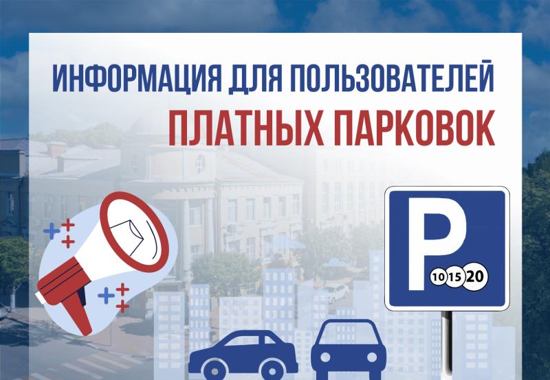 На улице Семинарской в Рязани приостановлена работа платных парковок